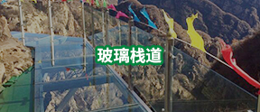 玻璃棧道-玻璃棧道施工-玻璃棧道建設(shè)-河南萬輝旅游資源開發(fā)有限公司